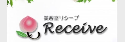 美容室Receive