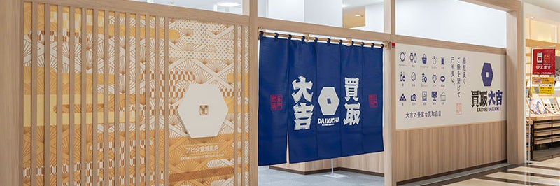 買取大吉 アピタ安城南店