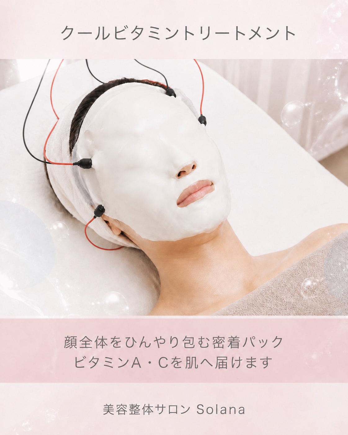 秋のゆらぎ肌に クールビタミントリートメントの写真