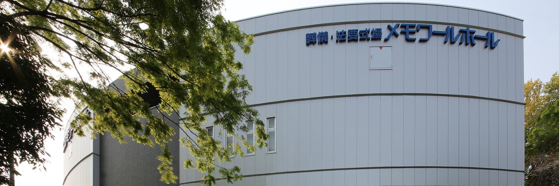 メモワーホール東戸塚