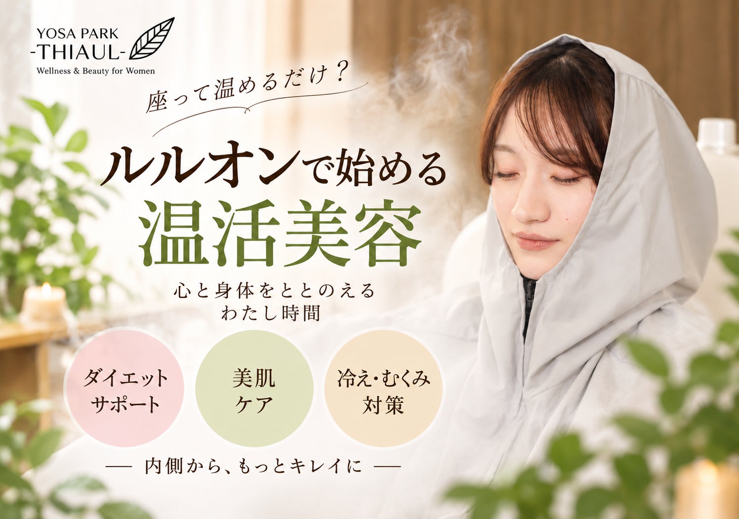 YOSA PARK-THIAUL-のスタンダードコース75分 ￥5800　迷ったらこれ！(足湯はついておりません）の写真