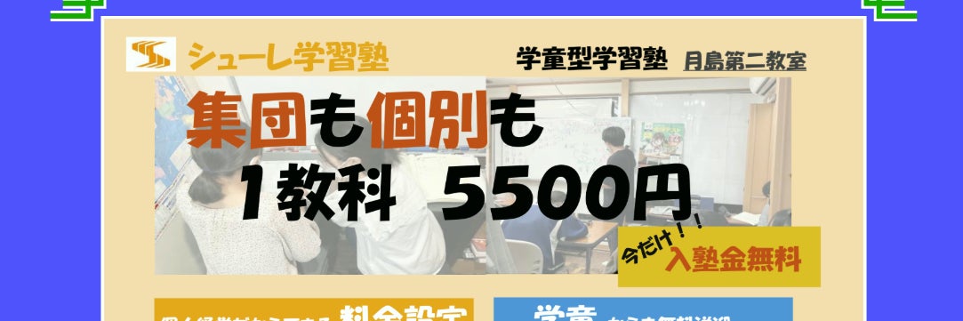 シューレ学習塾月島第二教室