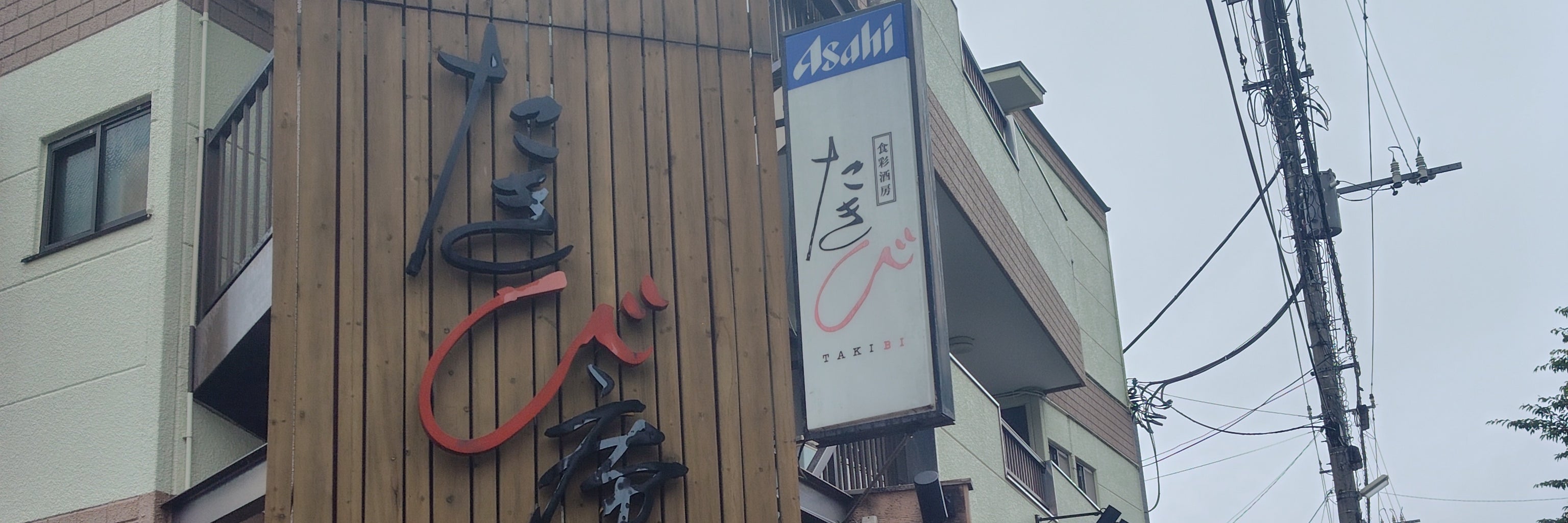 たきび