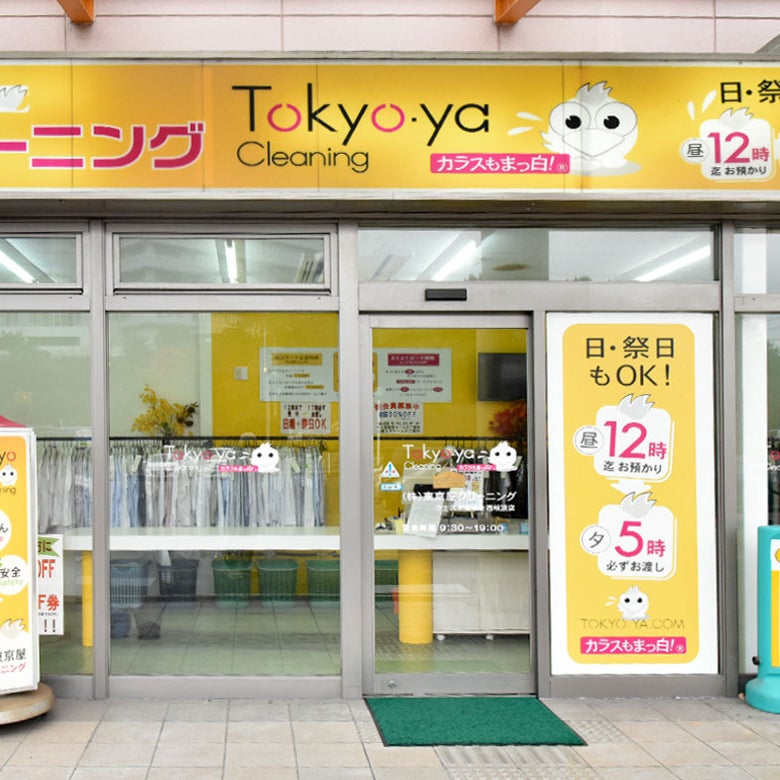 東京屋クリーニング　ウエスタまるき西岐波店_1枚目