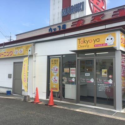 2021/07/29に東京屋クリーニング　ウエスタまるき楠店が投稿した、外観の写真