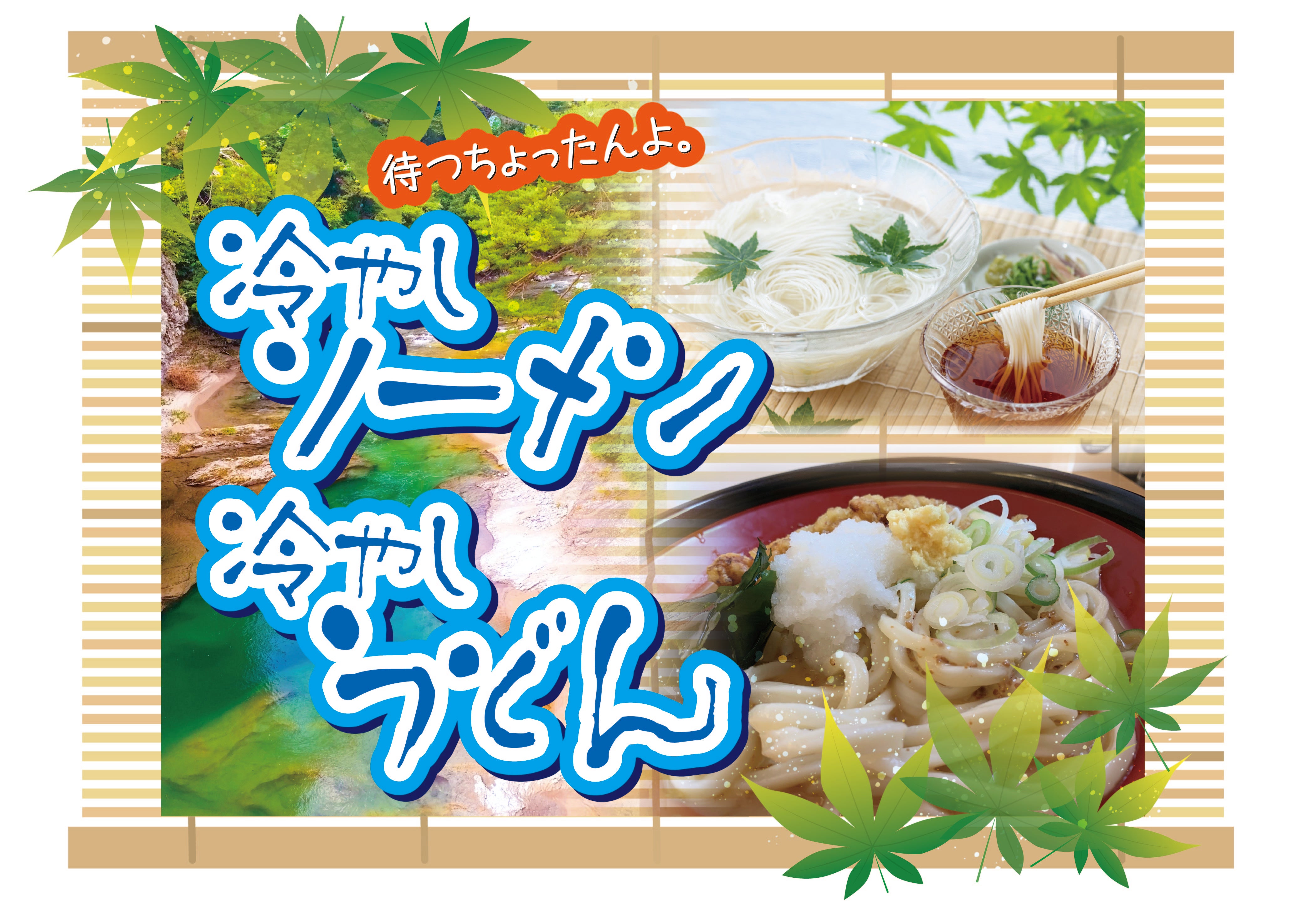 冷やしソーメン、冷やしうどん夏期限定ですの写真