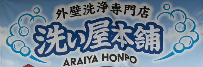洗い屋本舗