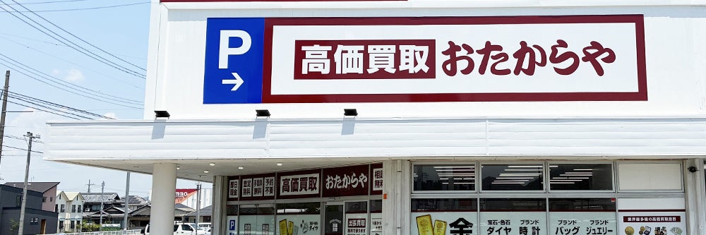 おたからや 邑久店_1枚目
