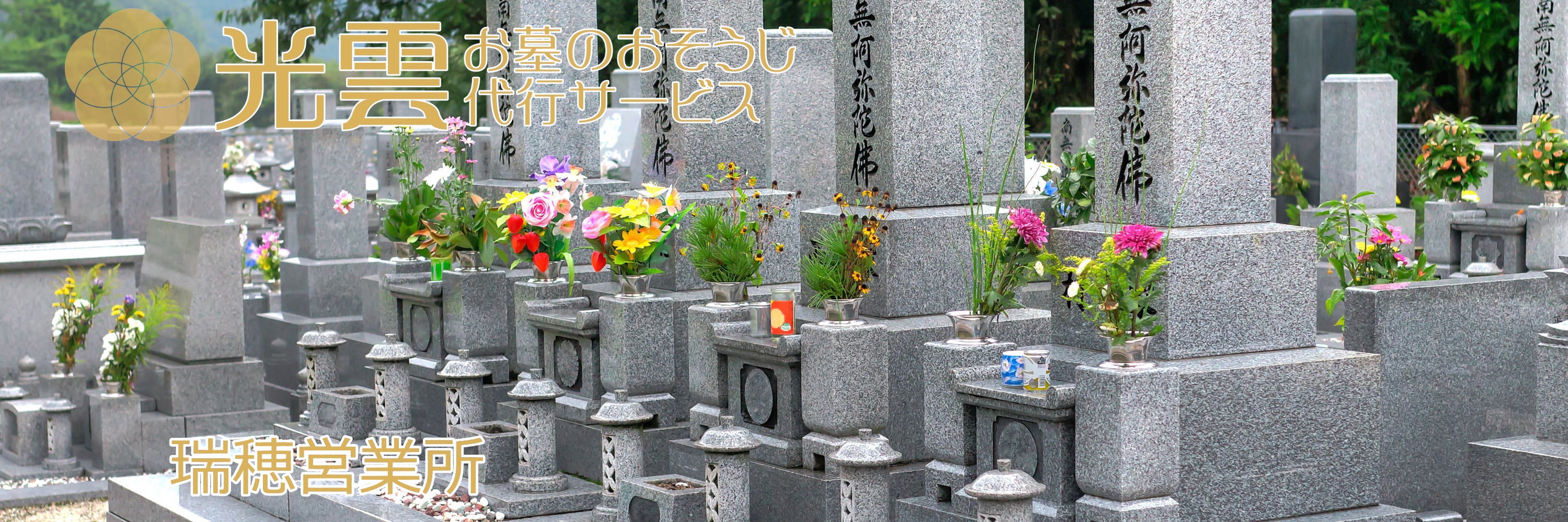 光雲 -お墓のおそうじ代行サービス- 瑞穂営業所