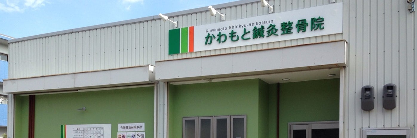 かわもと鍼灸整骨院