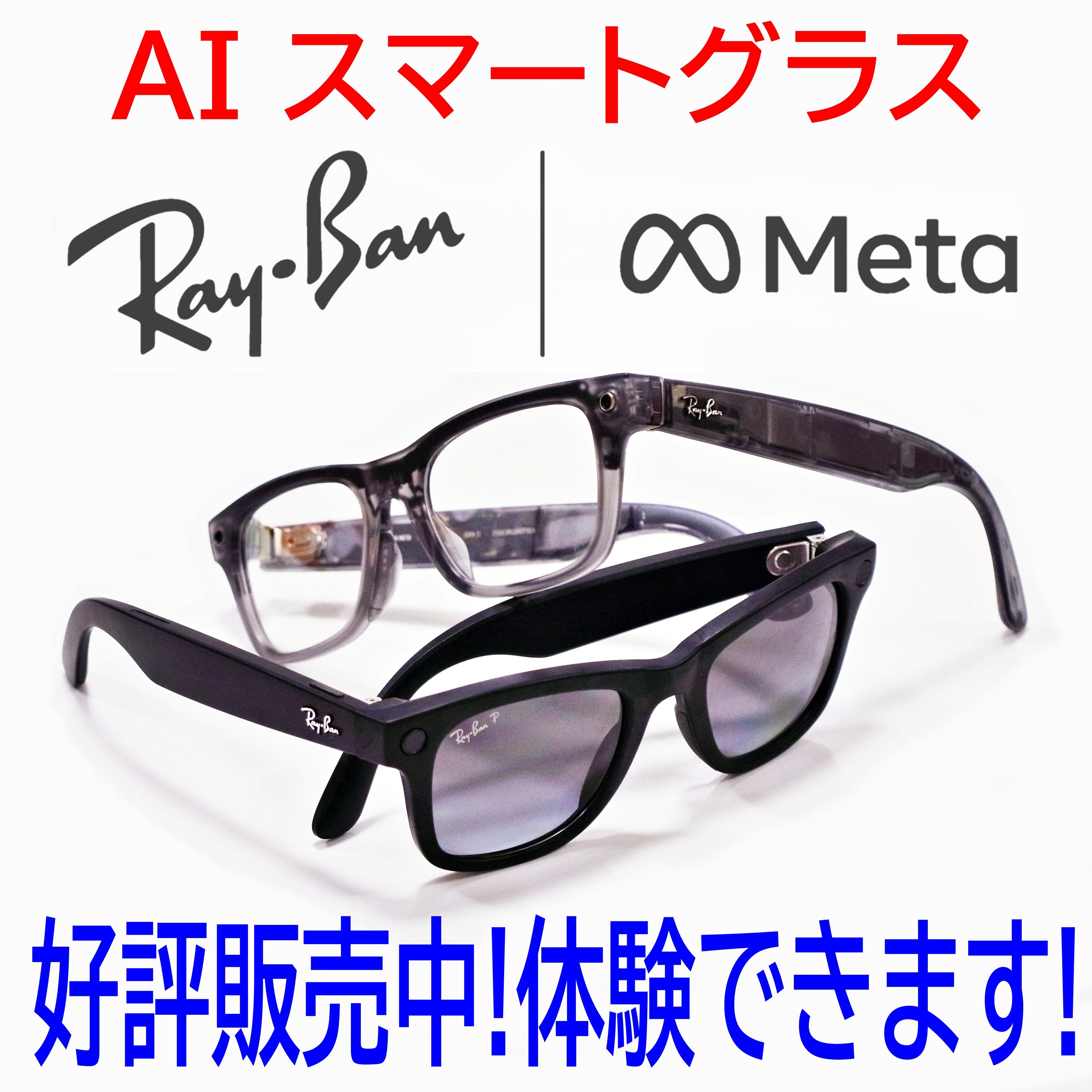 【スマートグラス”Ray-Ban Meta”とりあえず（汗）販売開始!!】の写真