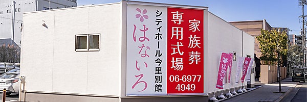 家族葬専用式場はないろ今里店