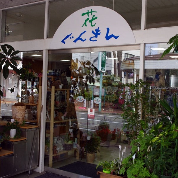 有限会社ぐんきん_1枚目