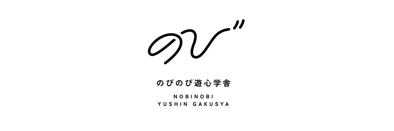 のびのび遊心学舎