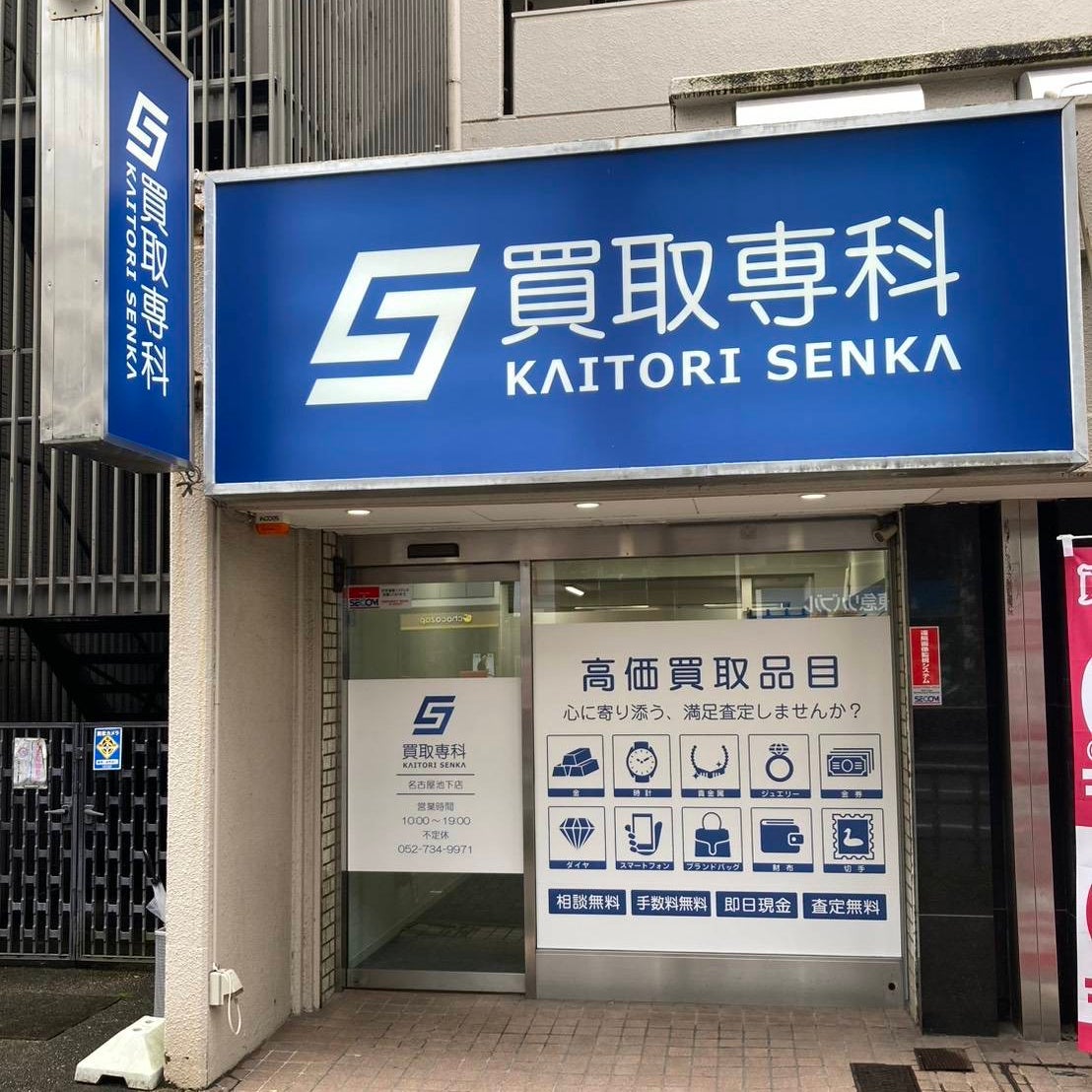 買取専科　名古屋池下店_1枚目