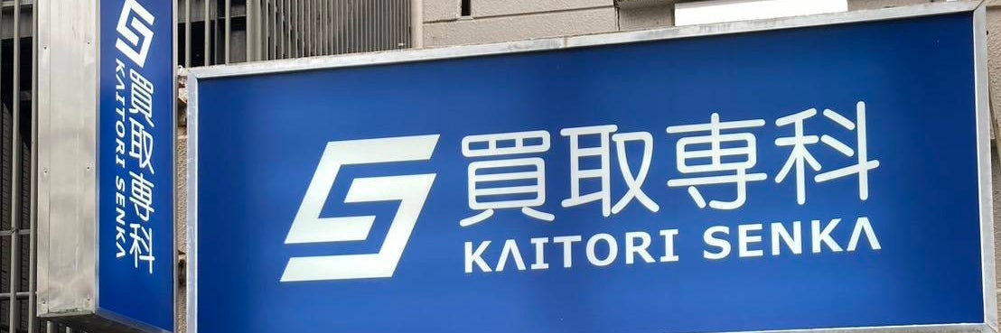 買取専科　名古屋池下店