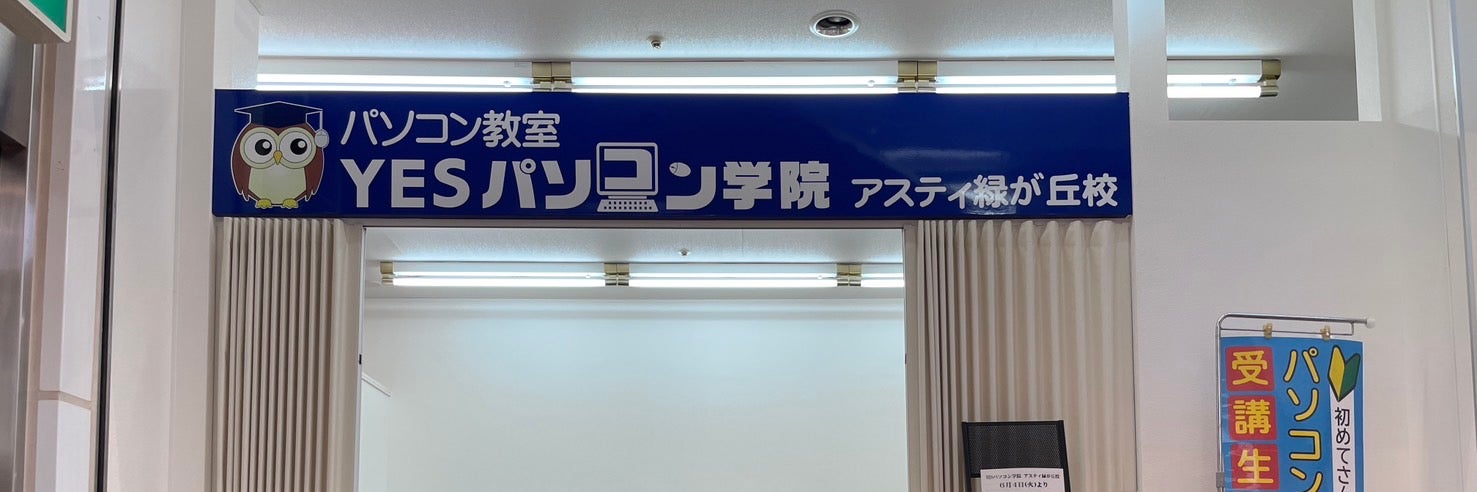 YESパソコン学院　アスティ緑が丘校