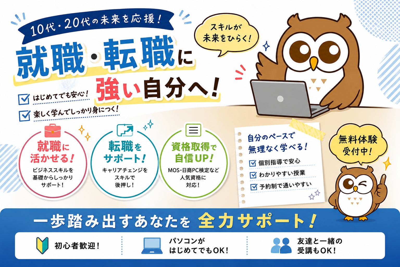 就職・転職を有利にするスキルを身につけよう！の写真