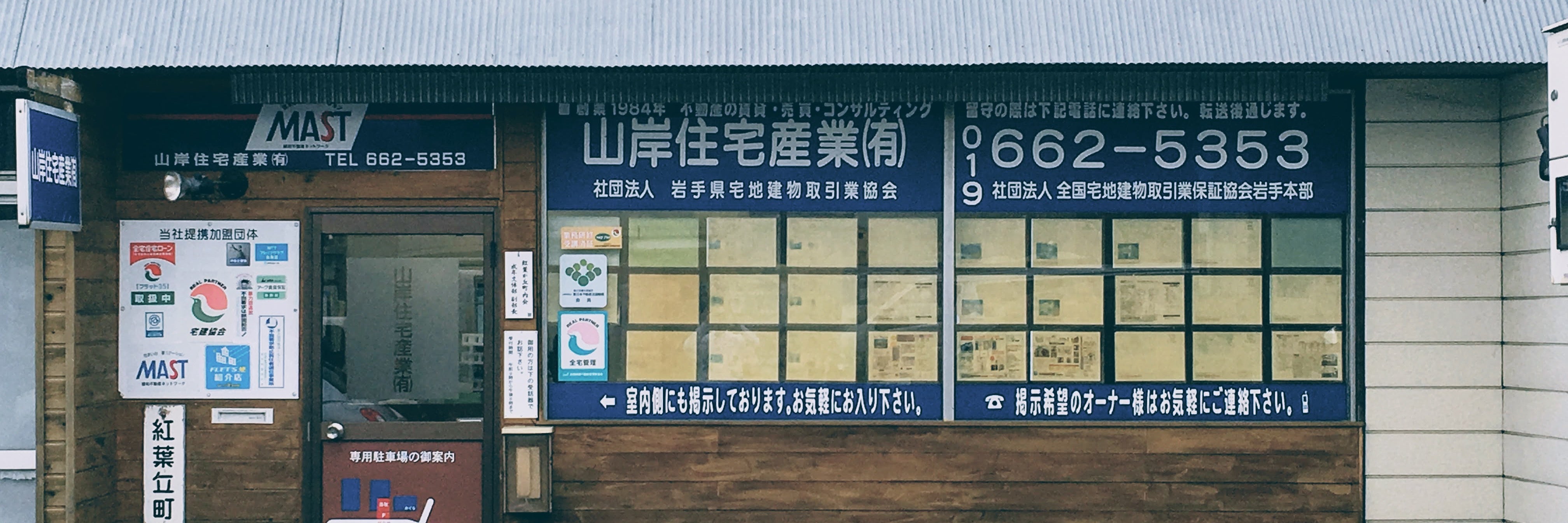 山岸住宅産業有限会社