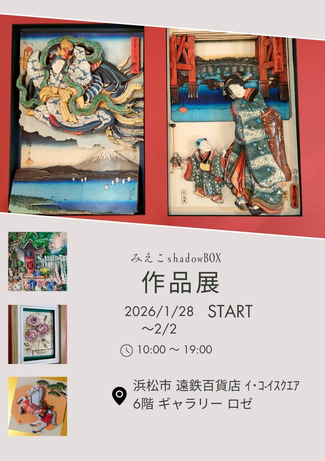 作品展のお知らせ（遠鉄百貨店　ギャラリー・ロゼ）の写真
