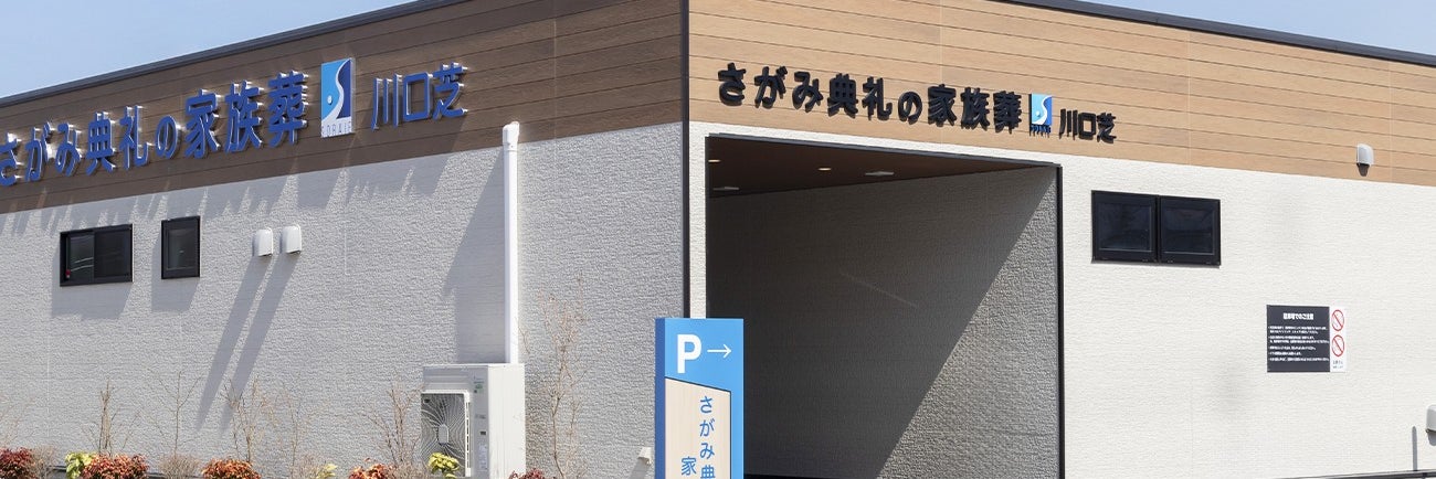 さがみ典礼の家族葬 川口芝
