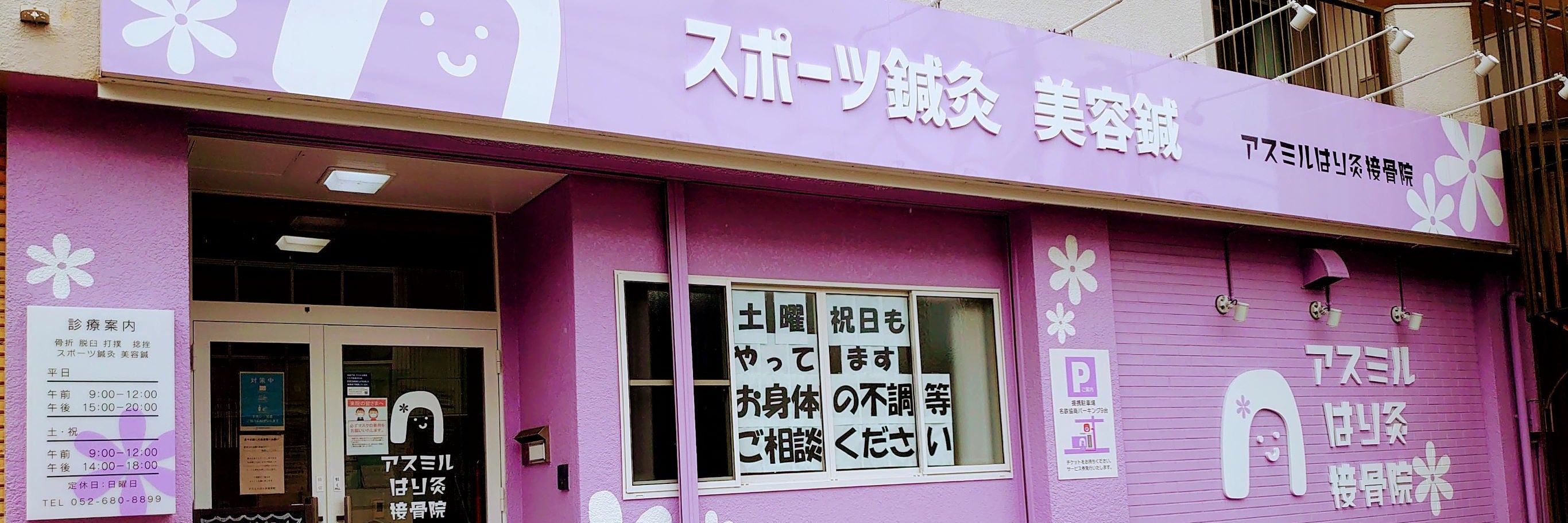 アスミルはり灸接骨院天白店