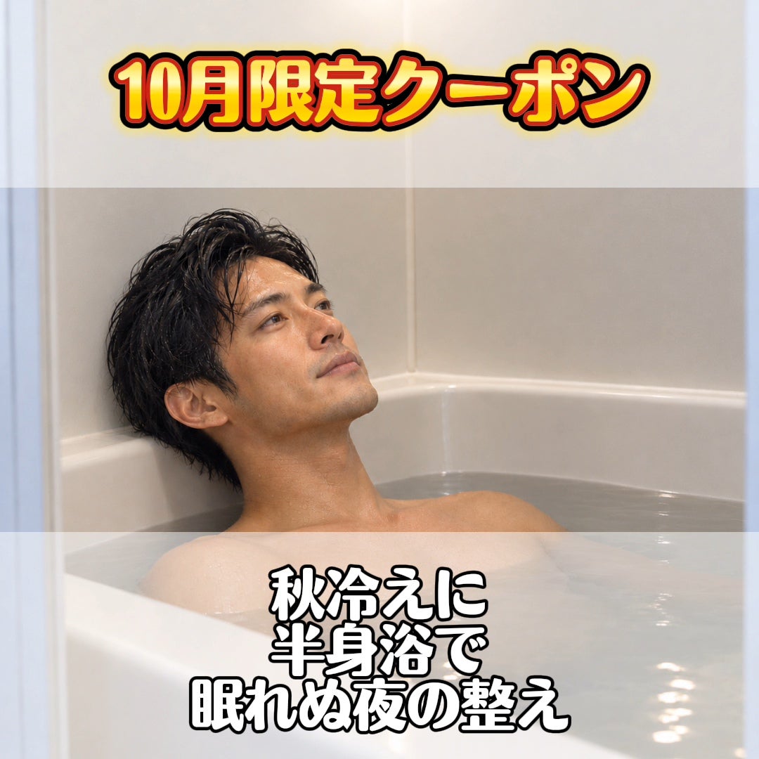 秋冷えに半身浴で整える。寝ても抜けない疲れを深層リセットの写真
