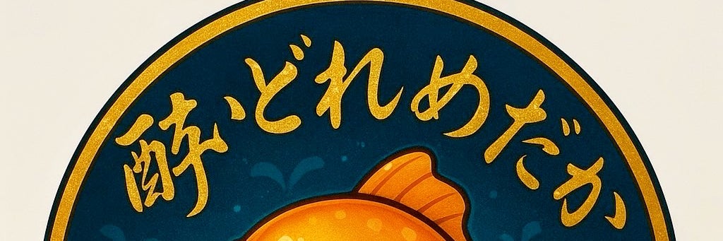 酔いどれめだか