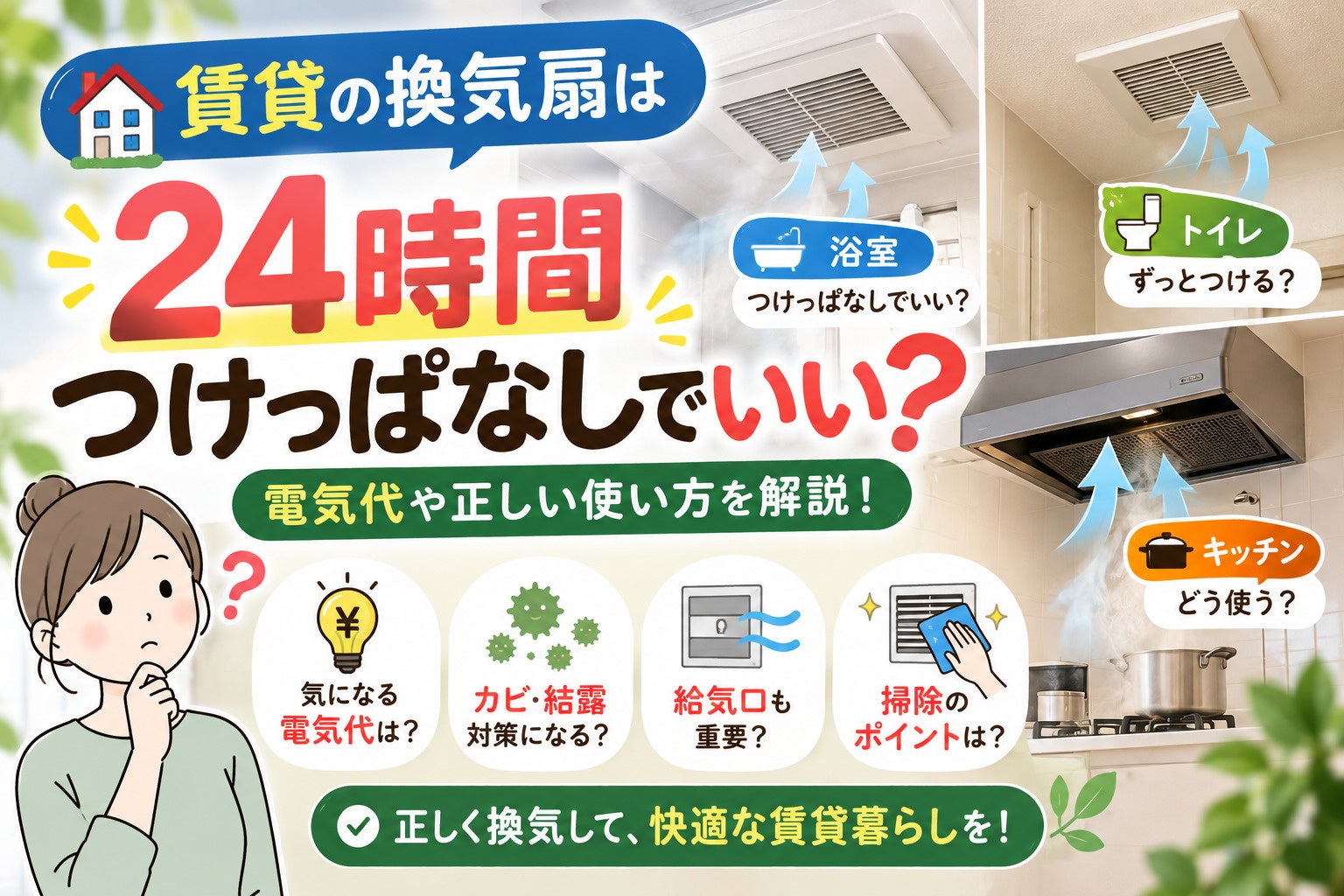賃貸の換気扇は24時間つけっぱなしでいい？電気代と正しい使い方を解説の写真