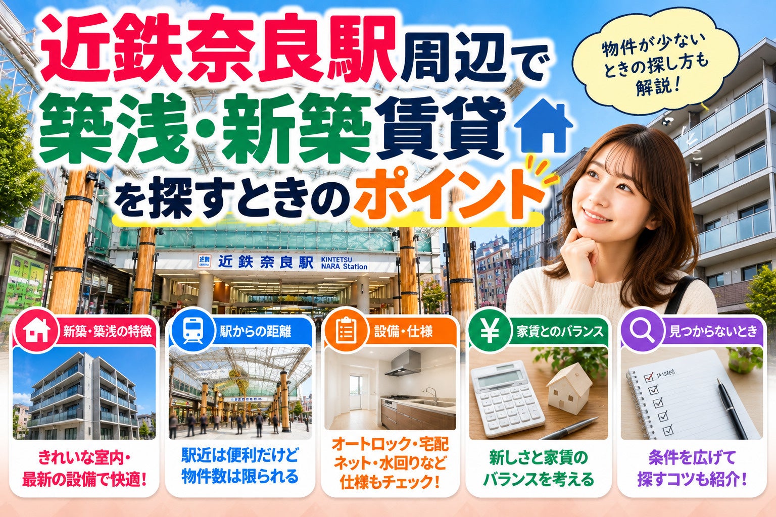 近鉄奈良駅で新築・築浅賃貸を探すコツ｜物件が少ないときの探し方の写真