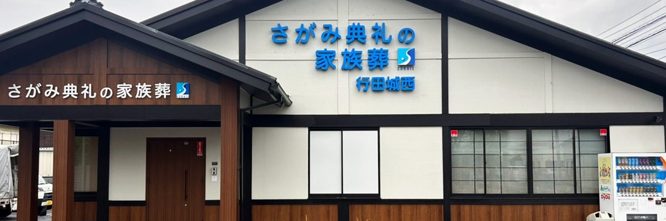 さがみ典礼の家族葬行田城西