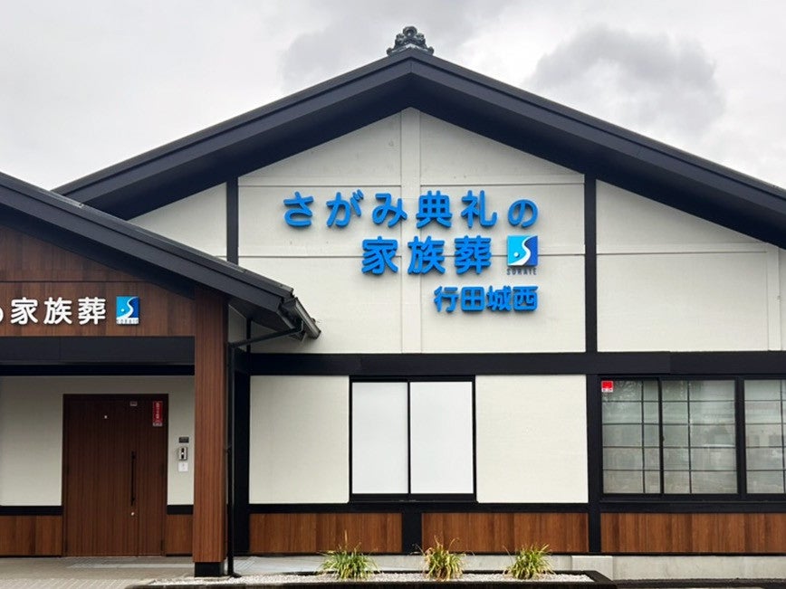 さがみ典礼の家族葬行田城西_2枚目