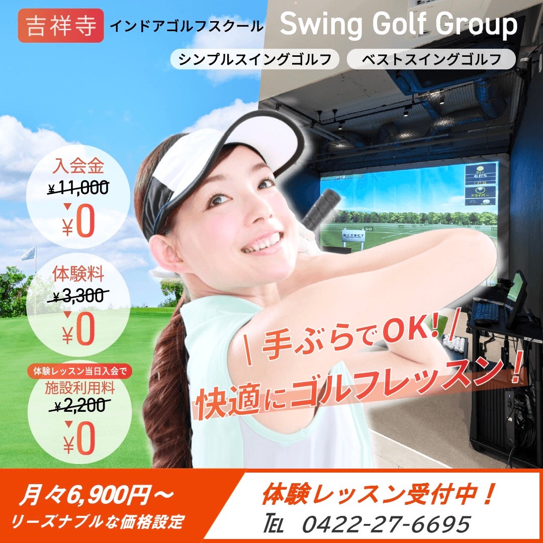 吉祥寺ベストスイングゴルフ_3枚目