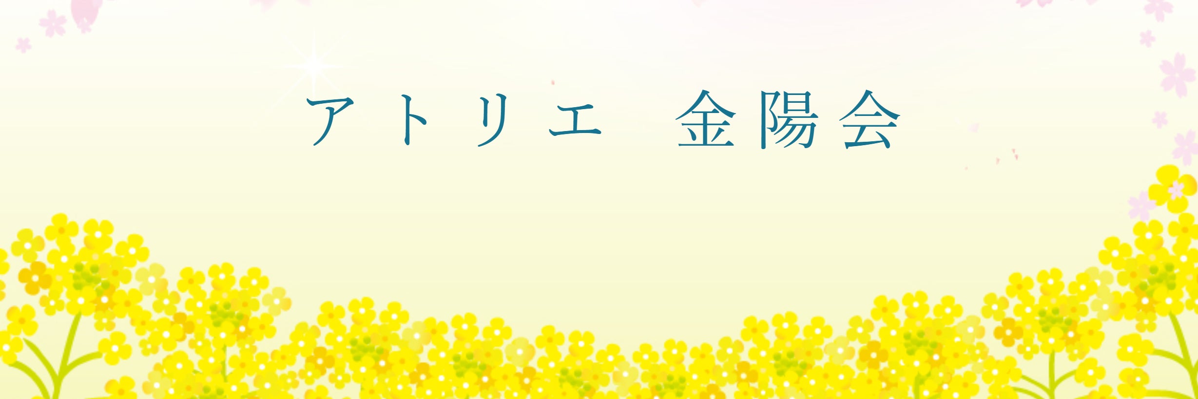 アトリエ金陽会