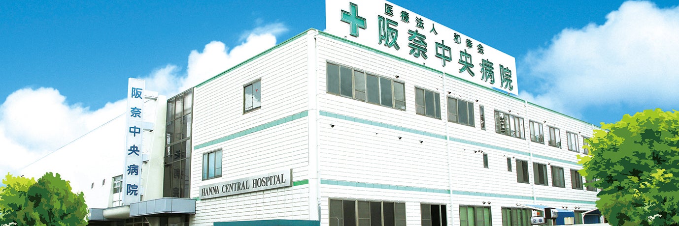 阪奈中央病院