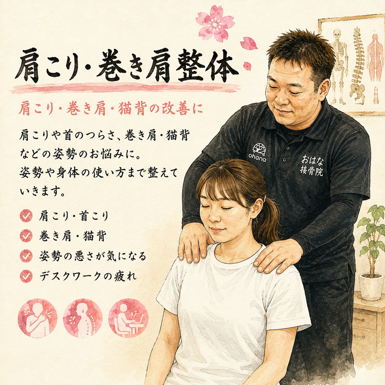 おはな接骨院整体院の肩こり・巻肩整体の写真