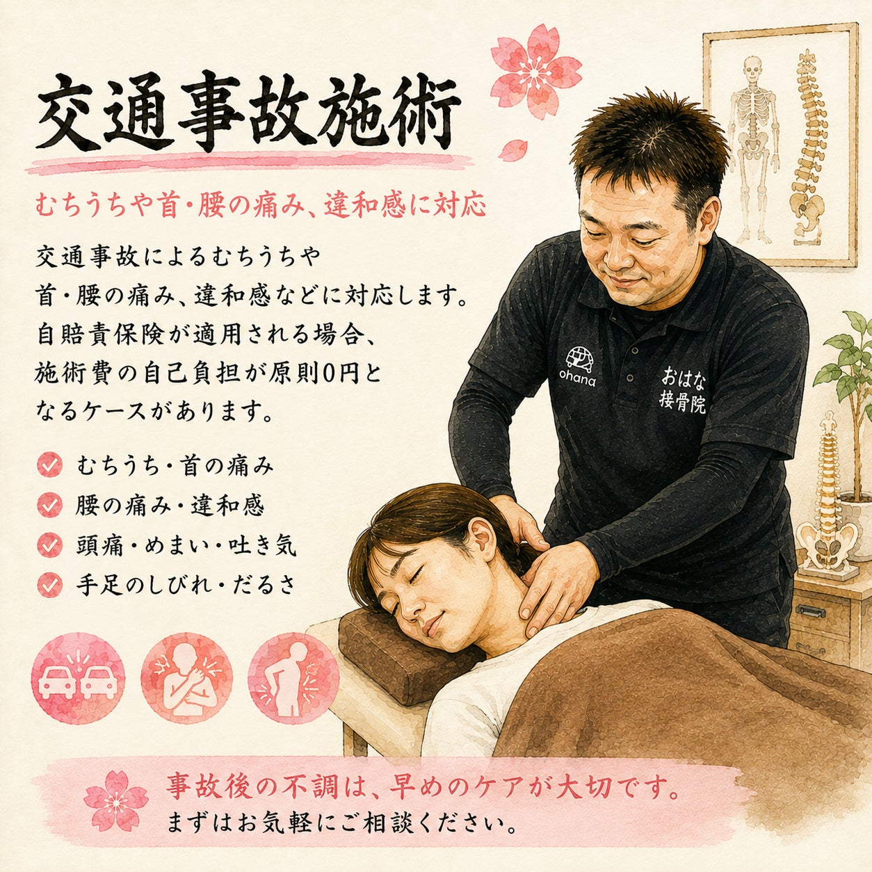 おはな接骨院整体院の交通事故専門施術の写真