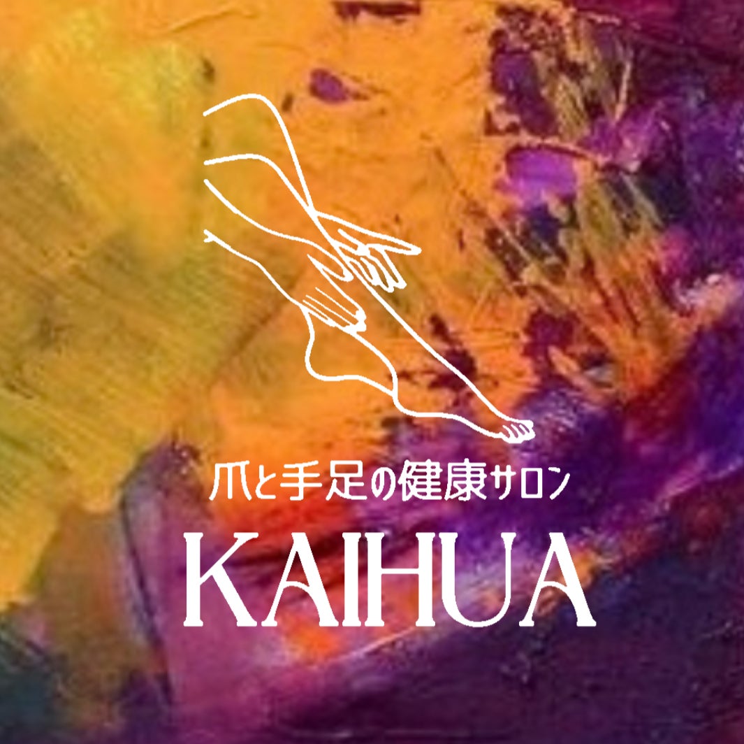 爪と手足の健康サロン　KAIHUA_1枚目