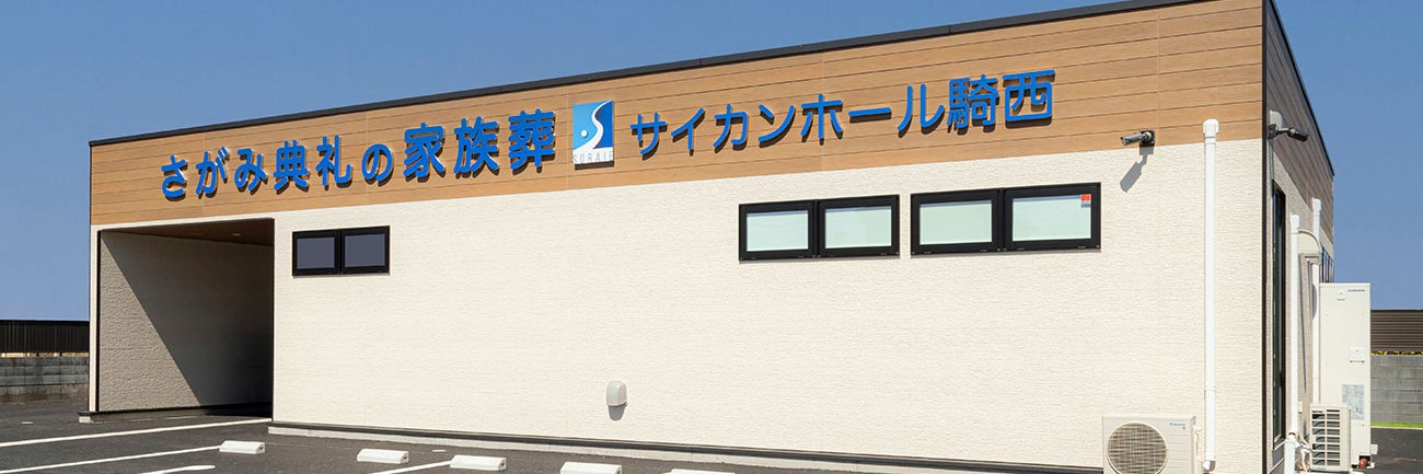 さがみ典礼の家族葬 サイカンホール騎西