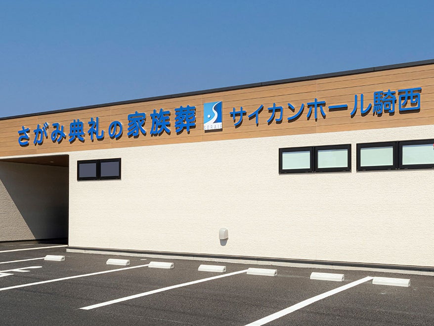 さがみ典礼の家族葬 サイカンホール騎西_2枚目