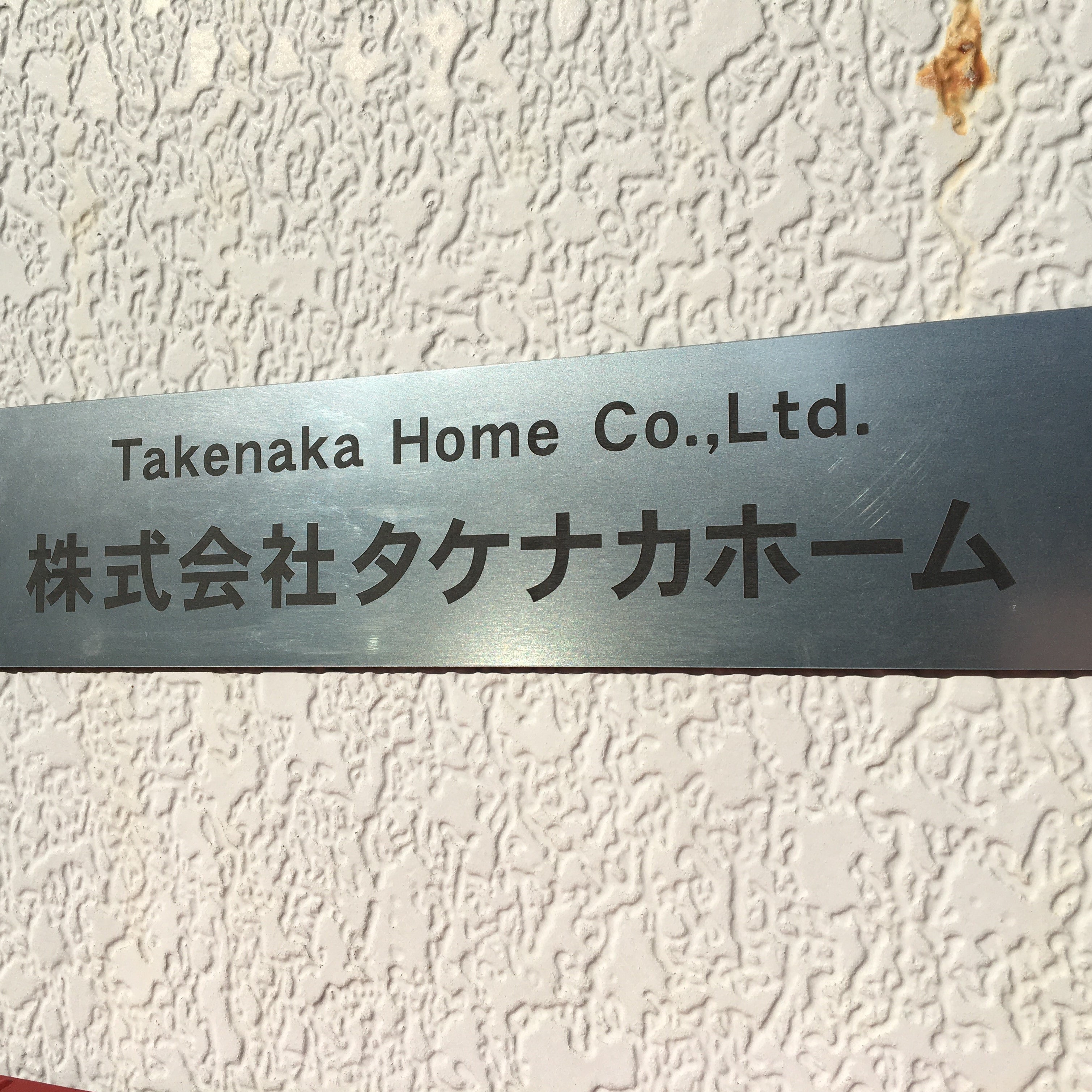 株式会社　タケナカホーム_3枚目