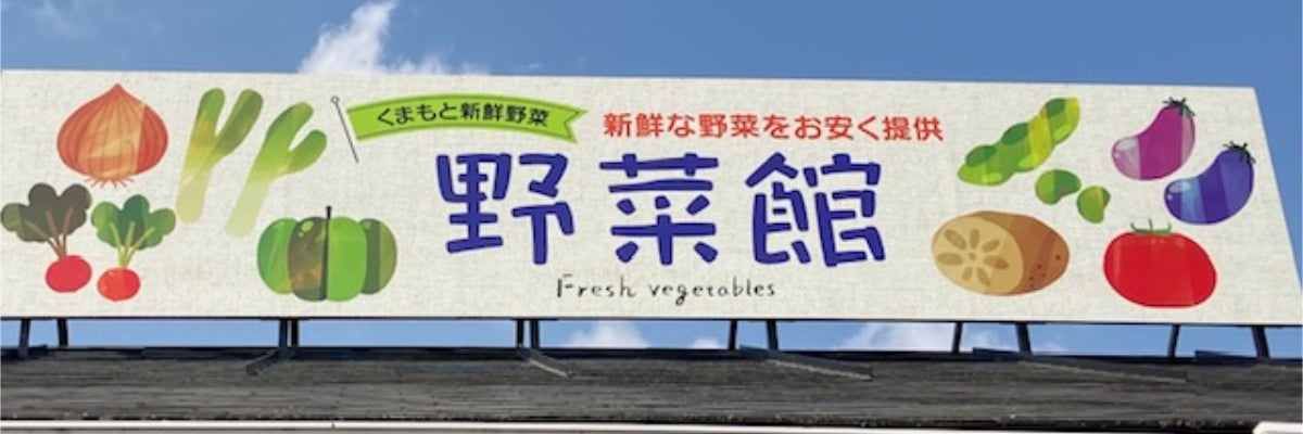 くまもと新鮮野菜・野菜館