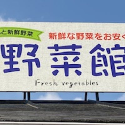くまもと新鮮野菜・野菜館_1枚目