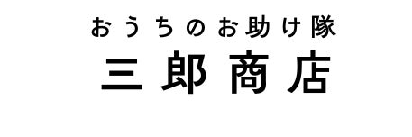 三郎商店