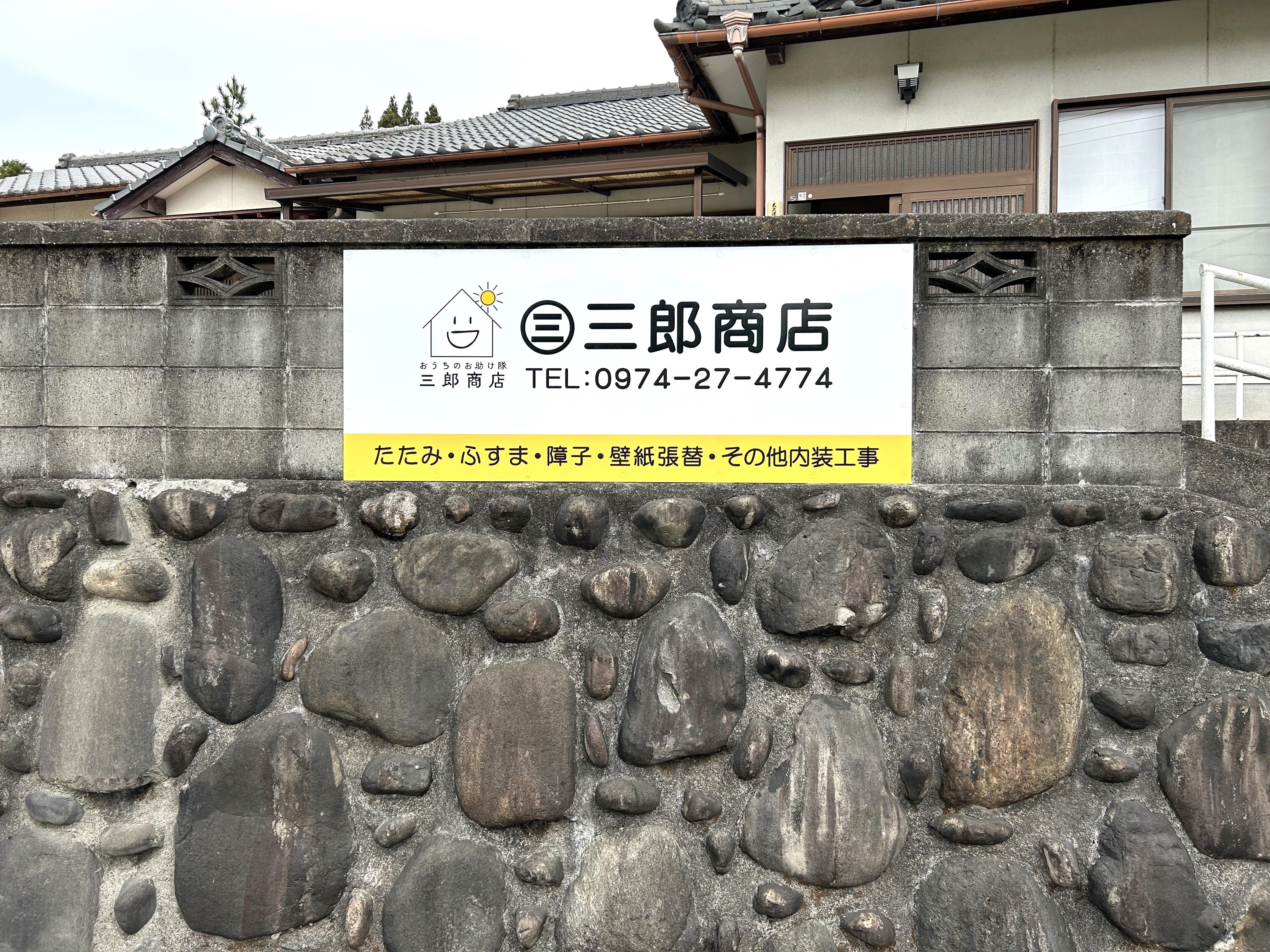 三郎商店_3枚目