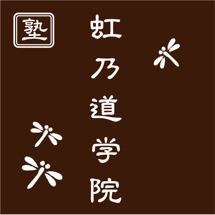 虹乃道学院_1枚目