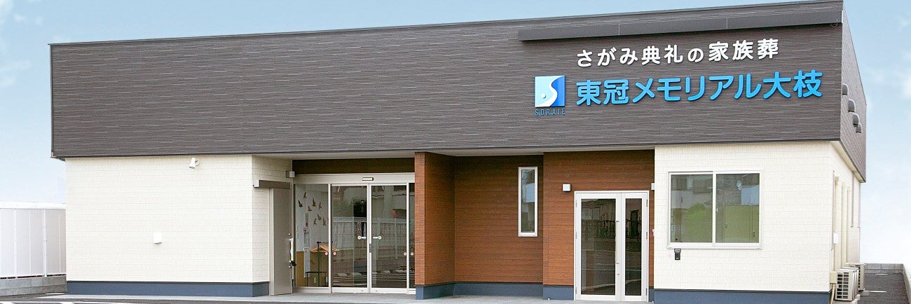 さがみ典礼 東冠メモリアル大枝