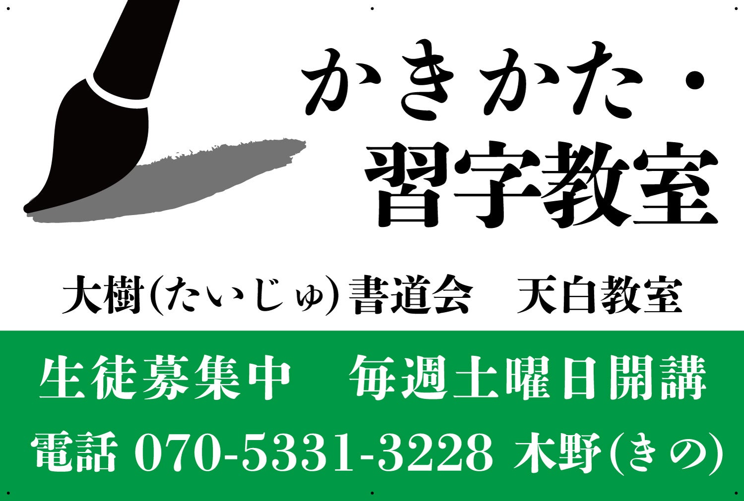 大樹書道会　天白教室