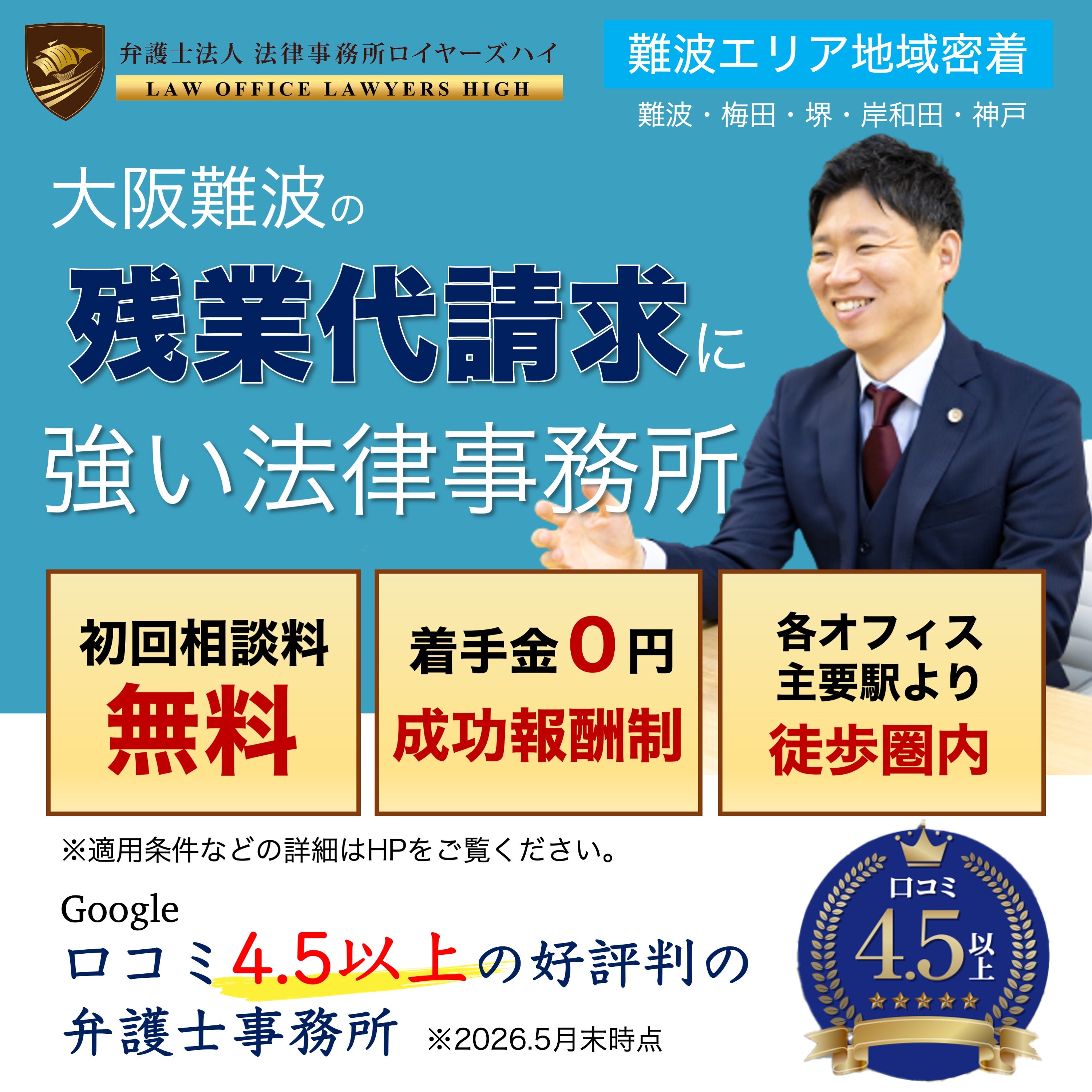 弁護士法人　法律事務所ロイヤーズハイ　大阪難波オフィスの残業代請求の交渉、労働審判、裁判の写真
