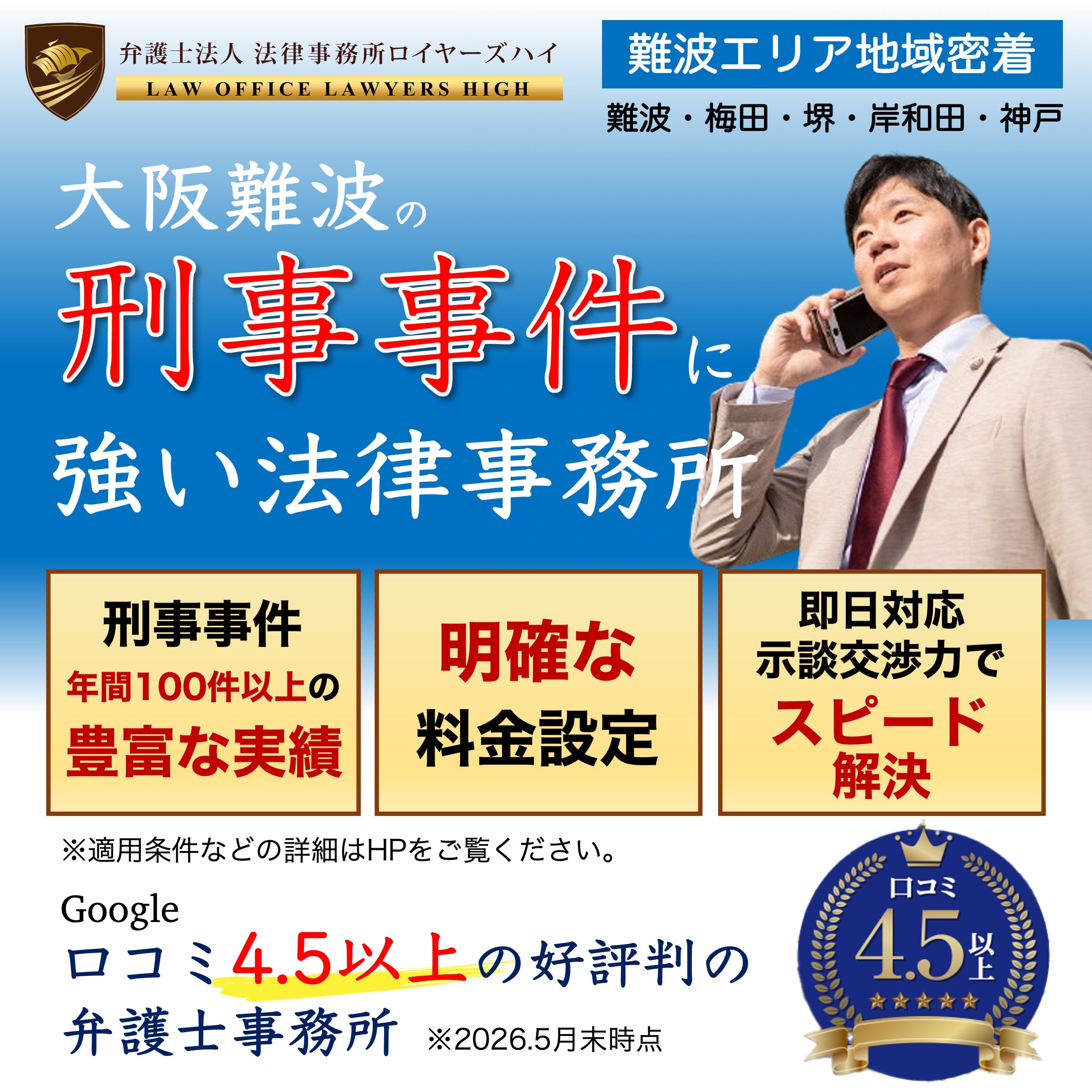 弁護士法人　法律事務所ロイヤーズハイ　大阪難波オフィスの刑事弁護(強制わいせつ・痴漢・盗撮などの性犯罪・窃盗・横領等)と示談活動の写真